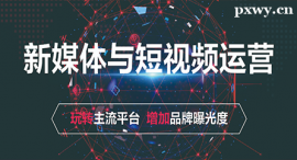 張家界新媒體與短視頻運(yùn)營課程培訓(xùn)班