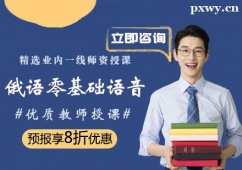 鄭州俄語零基礎(chǔ)語音培訓(xùn)課程