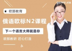 鄭州俄語歐標(biāo)N2培訓(xùn)課程