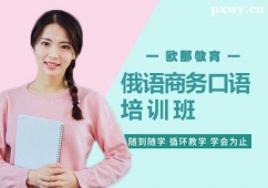 鄭州俄語商務(wù)口語培訓(xùn)課程