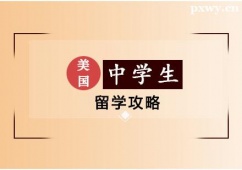 鄭州美國中學(xué)生留學(xué)申請(qǐng)