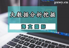 杭州大數(shù)據(jù)分析挖掘培訓(xùn)班