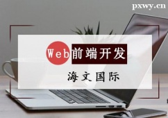 杭州Web前端開(kāi)發(fā)培訓(xùn)班