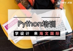杭州Python培訓(xùn)班