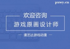 杭州游戲原畫(huà)設(shè)計(jì)師培訓(xùn)課程