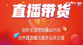 湘潭直播帶貨課程培訓(xùn)班