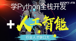 湘潭Python全棧開(kāi)發(fā)+人工智能課程培訓(xùn)班