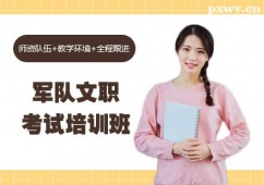 長治軍隊(duì)文職考試培訓(xùn)班