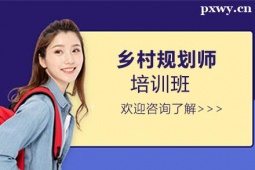 長(zhǎng)治鄉(xiāng)村規(guī)劃師培訓(xùn)班