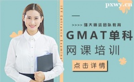 鄭州GMAT單科培訓(xùn)網(wǎng)課