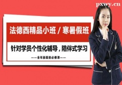 鄭州法德西精品小班/寒暑假培訓(xùn)班