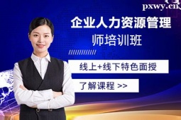 臨汾企業(yè)人力資源管理師培訓(xùn)班