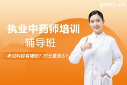 臨汾執(zhí)業(yè)中藥師培訓(xùn)輔導(dǎo)班