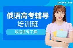 鄭州俄語高考輔導(dǎo)培訓(xùn)班