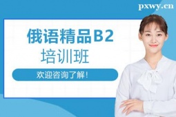 鄭州俄語精品B2培訓(xùn)班