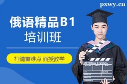 鄭州俄語精品B1培訓(xùn)班