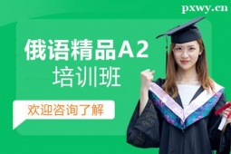 鄭州俄語精品A2培訓(xùn)班