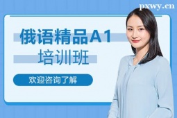 鄭州俄語精品A1培訓(xùn)班