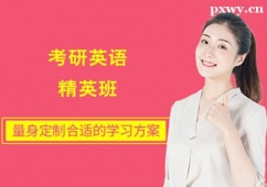 晉中考研英語精英培訓(xùn)班