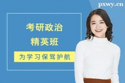 晉中考研政治精英培訓(xùn)班