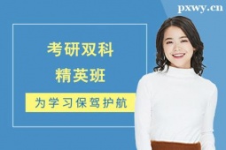 晉中考研雙科精英培訓(xùn)班