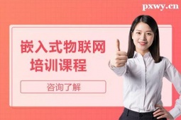 呂梁嵌入式物聯(lián)網(wǎng)培訓(xùn)班