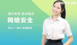 呂梁網(wǎng)絡(luò)安全工程師培訓(xùn)班