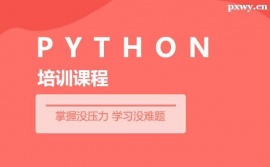呂梁Python培訓(xùn)班