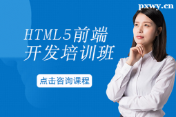 呂梁HTML5前端開(kāi)發(fā)培訓(xùn)班