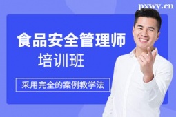 呂梁食品安全管理師培訓(xùn)班