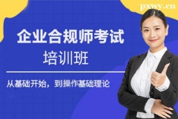 呂梁企業(yè)合規(guī)師考試培訓(xùn)班