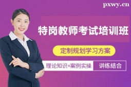 呂梁特崗教師考試培訓(xùn)班