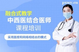 呂梁中西醫(yī)結(jié)合醫(yī)師課程培訓(xùn)班