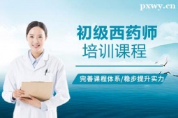 呂梁初級(jí)西藥師培訓(xùn)班