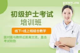 呂梁初級(jí)護(hù)士考試培訓(xùn)班