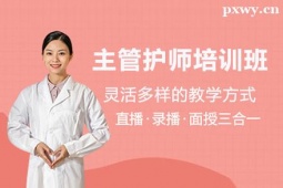 呂梁主管護(hù)師培訓(xùn)班