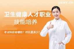 呂梁衛(wèi)生健康人才職業(yè)技能培養(yǎng)課程