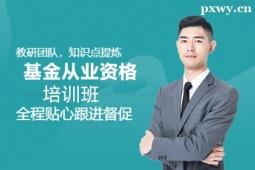 呂梁基金從業(yè)資格培訓(xùn)班