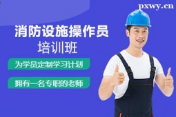 呂梁消防設(shè)施操作員培訓(xùn)班