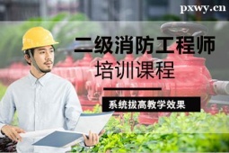 呂梁二級(jí)消防工程師培訓(xùn)課程