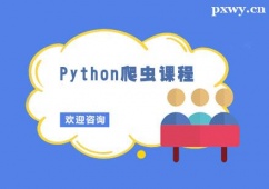 北京Python爬蟲(chóng)課程培訓(xùn)班