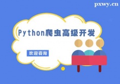 北京Python爬蟲(chóng)高級(jí)開(kāi)發(fā)實(shí)戰(zhàn)班