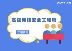 北京高級(jí)網(wǎng)絡(luò)安全工程師培訓(xùn)班