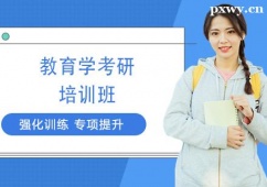 北京教育學(xué)考研培訓(xùn)班課程