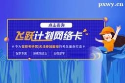 北京考研飛躍計(jì)劃