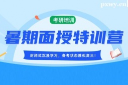 北京考研暑期特訓(xùn)營(yíng)