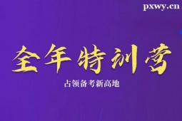 北京考研全年特訓(xùn)營(yíng)班