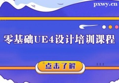 天津零基礎(chǔ)UE4設(shè)計(jì)課程培訓(xùn)班