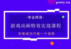 天津游戲動(dòng)畫(huà)特效實(shí)戰(zhàn)課程培訓(xùn)班