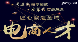 益陽全域電商運(yùn)營課程培訓(xùn)班